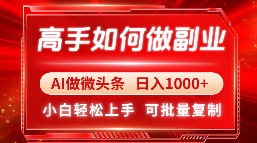 高手如何做副业，AI微头条 日入1000+，小白轻松上手-壹浩聊项目