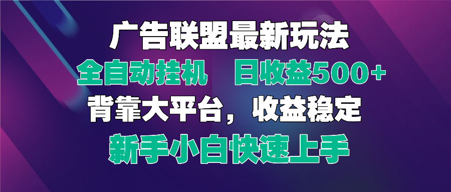 2025广告联盟最新玩法，单机单日500+全自动挂机可矩阵放大，新手小白快…-壹浩聊项目