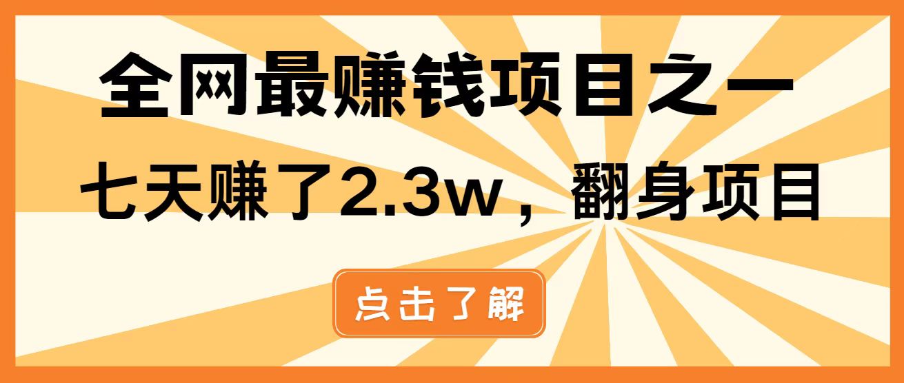全网首发，暴利项目，每天被动收益1500+，长期管道收益！0成本自己做老板！-壹浩聊项目
