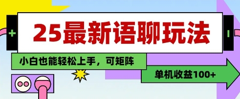 25年最新语聊玩法，纯手工，单机收益100+，小白也能轻松上手，可矩阵操作-壹浩聊项目