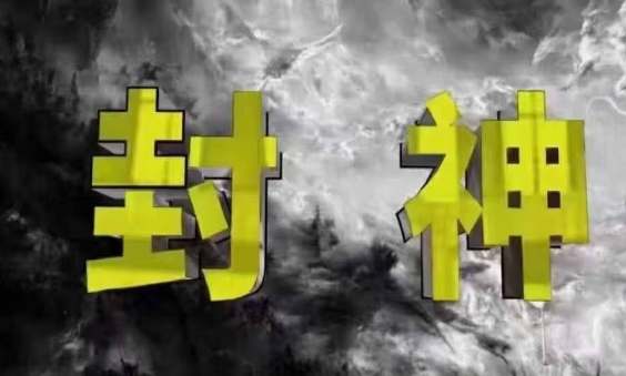 封神之路-征服普通人的核心密法，99%的大神不会告诉你的核心真相-壹浩聊项目