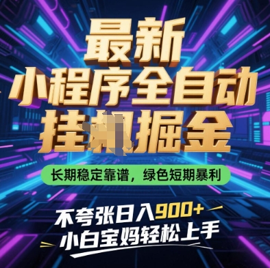 最新小程序全自动挂G掘金，长期稳定靠谱，绿色短期暴利不夸张日入9张，小白宝妈轻松上手【揭秘】-壹浩聊项目