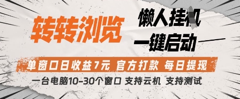 转转浏览挂G项目，单窗口日收益7元，每日提现，官方打款，支持测试【揭秘】-壹浩聊项目