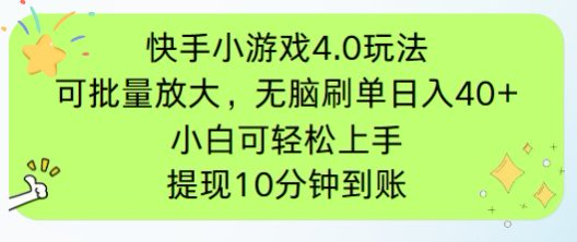 快手小游戏刷广告4.0玩法，项目可批量放大操作，手机有电有网即可。单…-壹浩聊项目