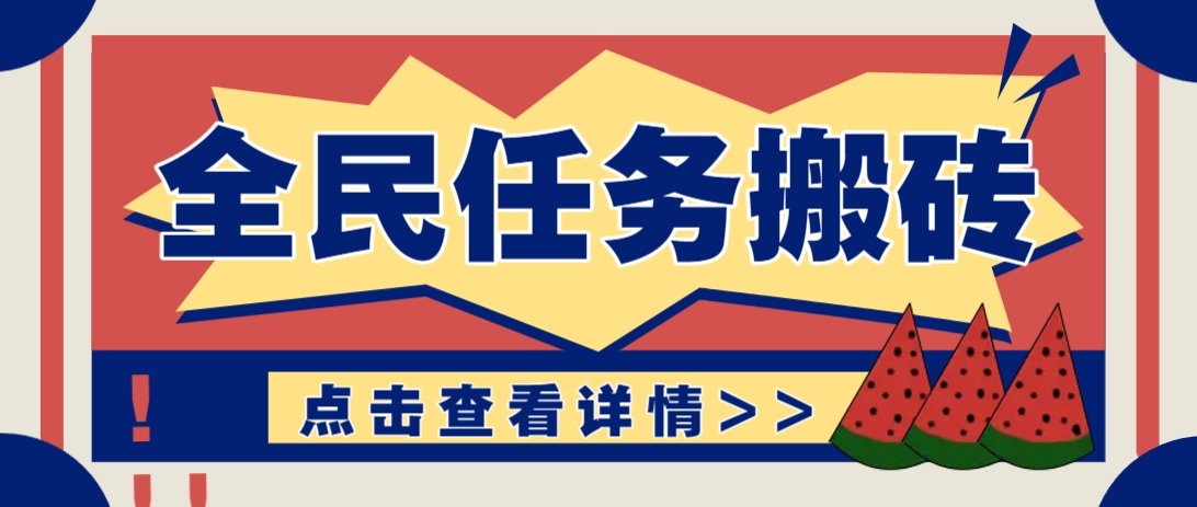 抖音全民任务，每天只需要看看视频轻松日入30+，新手也能快速上手！-壹浩聊项目