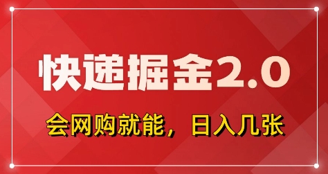 快递掘金2.0，拼多多0元购+快递返佣，全自动下单软件，小白轻松上手，日入5张+【揭秘】-壹浩聊项目
