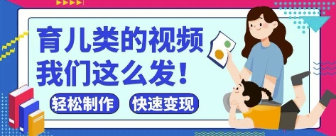 疯狂爆火！抖音，视频号育儿类的视频，小白轻松制作，快速拿到结果-壹浩聊项目