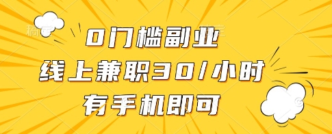 0门槛副业，线上兼职30一小时，有一部手机即可操作【揭秘】-壹浩聊项目