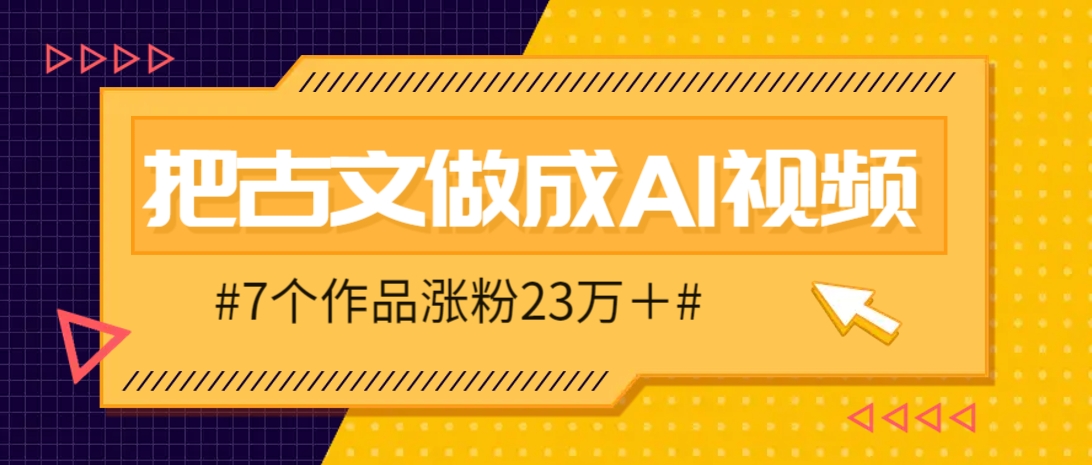 把课本里的古文做成爆火AI视频！流量猛的不行，7个作品涨粉23万＋-壹浩聊项目