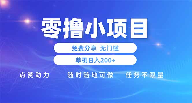 零撸小项目免费分享 点赞助力 无任何门槛 手机随时可做  单日收益200＋-壹浩聊项目