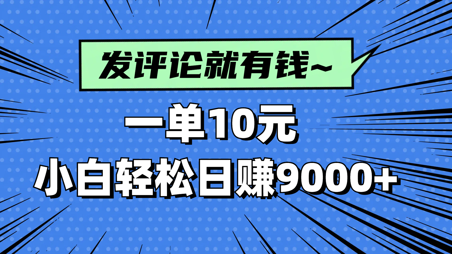 评论就有收益，一单10元，小白也能轻松日赚9000+-壹浩聊项目