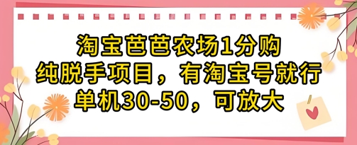 淘宝芭芭农场1分购纯脱手项目，有淘宝号就行单机30-50，可放大-壹浩聊项目