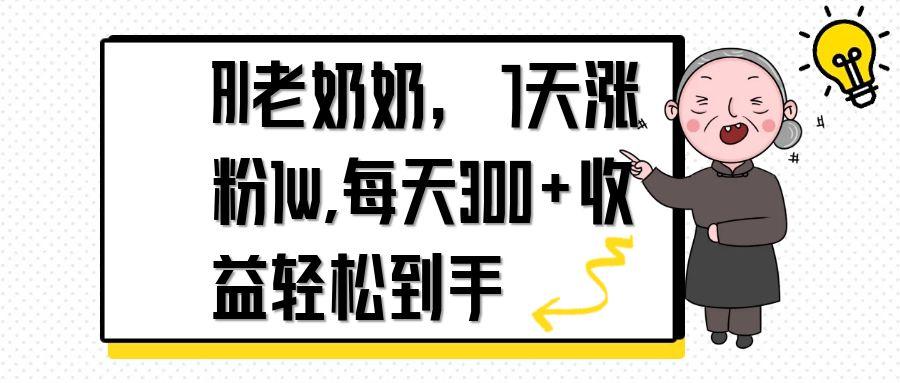 AI老奶奶，7天1w涨粉,每天300+收益轻松到手-壹浩聊项目
