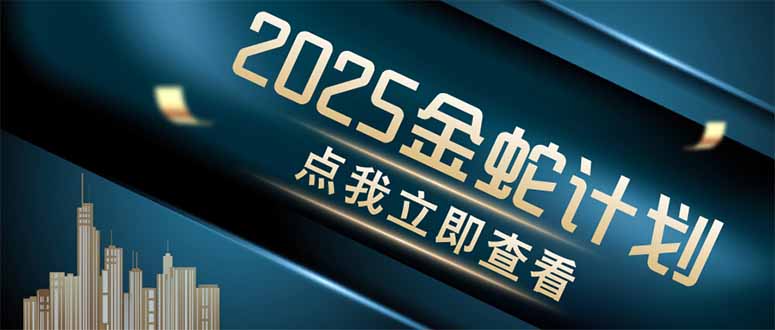 金蛇计划 情感掘金 利用软件一键制作情感视频，同时发布四大体平台-壹浩聊项目