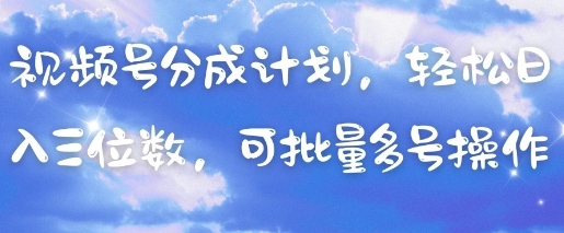 视频号分成计划，轻松日入三位数，可批量多号操作-壹浩聊项目