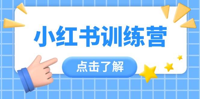 小红书训练营，助小白入门，掌握技巧变达人，课程实操又全面(12节课)-壹浩聊项目