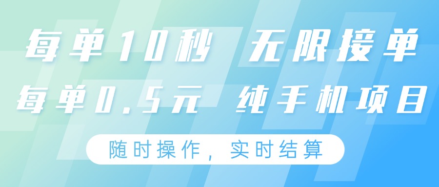 纯手机操作项目，每单耗时10秒，无限接单，单笔收益0.5元，支持24小时随时操做-壹浩聊项目