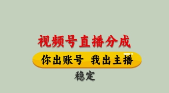 视频号直播分成，全程托管招募，单月轻松变现8k【揭秘】-壹浩聊项目