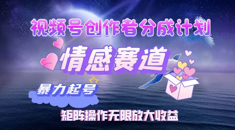 视频号创作者分成计划之情感赛道,暴力起号,实现月睡后收入3w+矩阵操作无限放大收益-壹浩聊项目