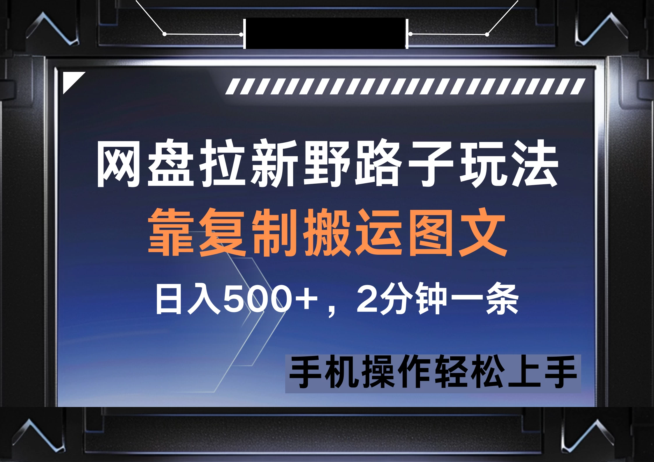 网盘拉新野路子玩法,靠复制搬运图文, 日入500+,2分钟一条,手机操作轻松上手-壹浩聊项目