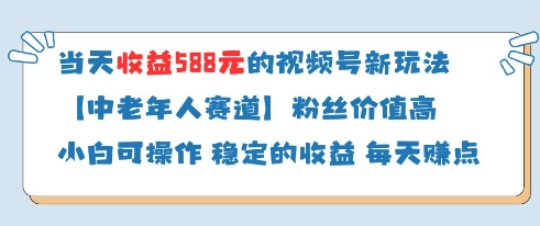 当天收益588的视频号分成计划新玩法中老年人赛道粉丝价值高-壹浩聊项目