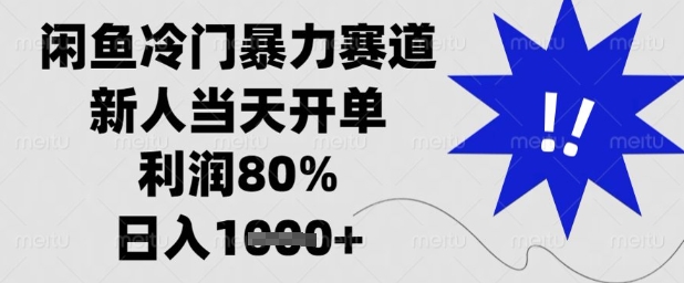 闲鱼冷门暴力赛道，新人当天开单，利润80%，日入1k+【揭秘】-壹浩聊项目