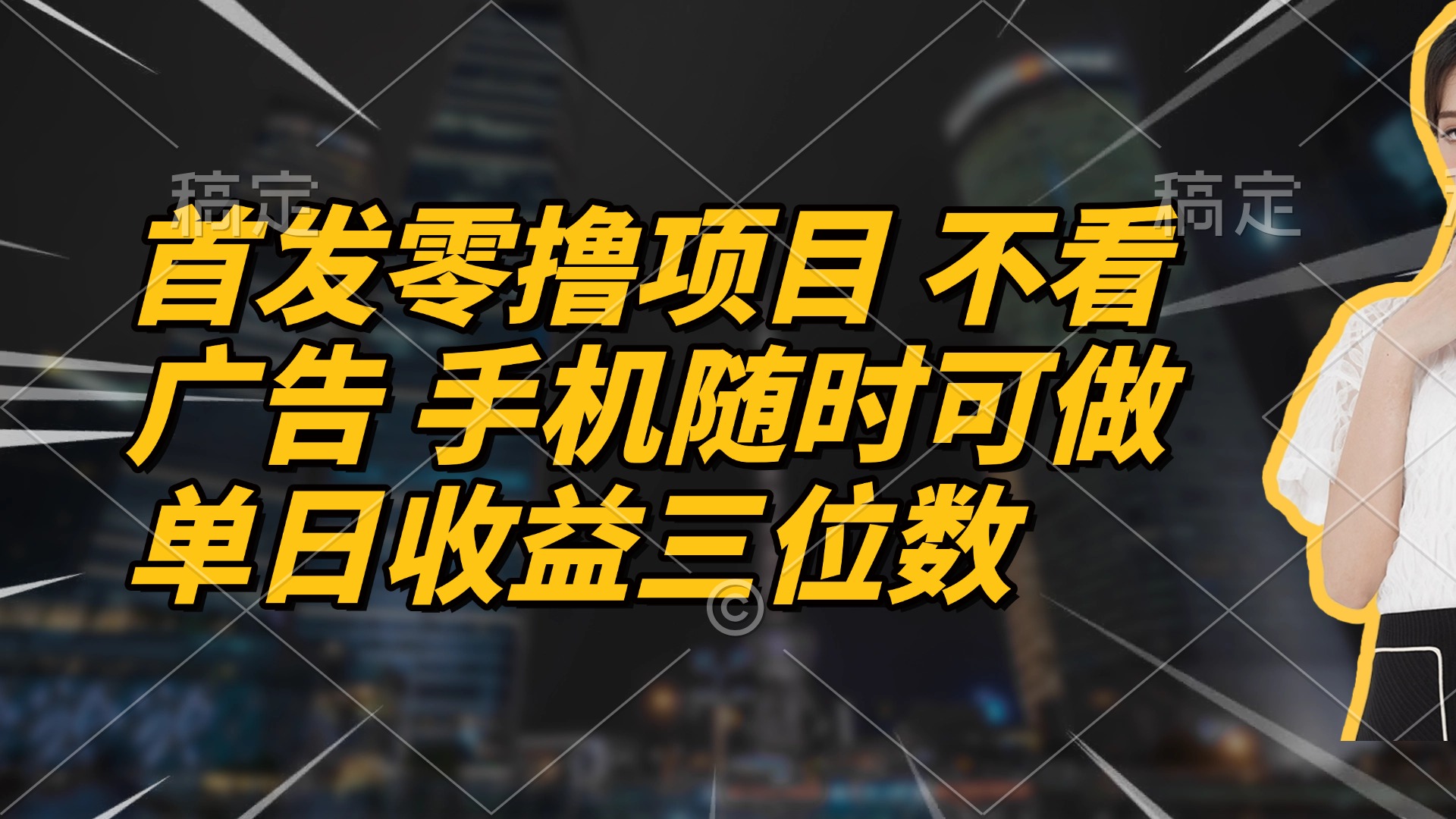 首发零撸项目 不看广告 手机随时可做 单日收益三位数-壹浩聊项目