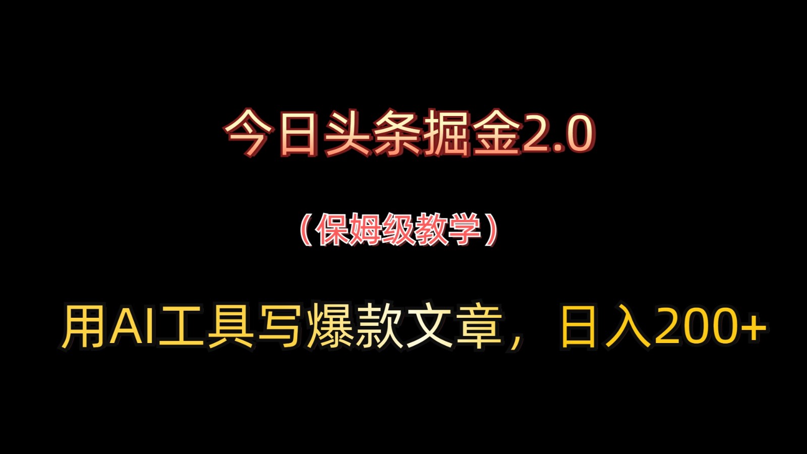 今日头条掘金2.0，用AI工具写爆款文章，日入200+-壹浩聊项目