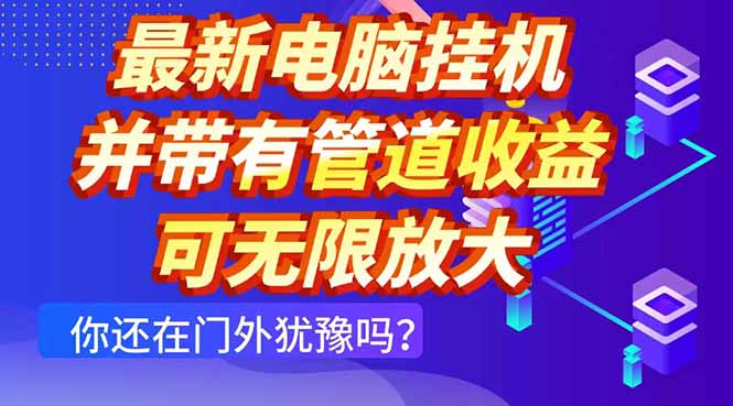 最新电脑挂机单机每天收益300+ 并带有团队管道收益 可无限放大-壹浩聊项目