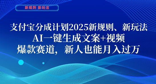 支付宝分成计划，2025新规则新玩法AI一键生成文案+视频，爆款赛道，新人也能月入过1W【揭秘】-壹浩聊项目