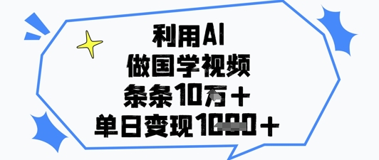 利用AI做国学视频，条条点赞10w+，单日变现1k+-壹浩聊项目