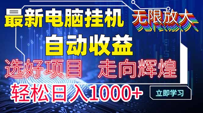 最新电脑挂机  带有管道收益，轻松日入1000+无上限-壹浩聊项目
