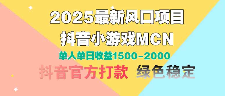2025最新风口项目 抖音小游戏MCN 单人单日收益1500-2000+-壹浩聊项目
