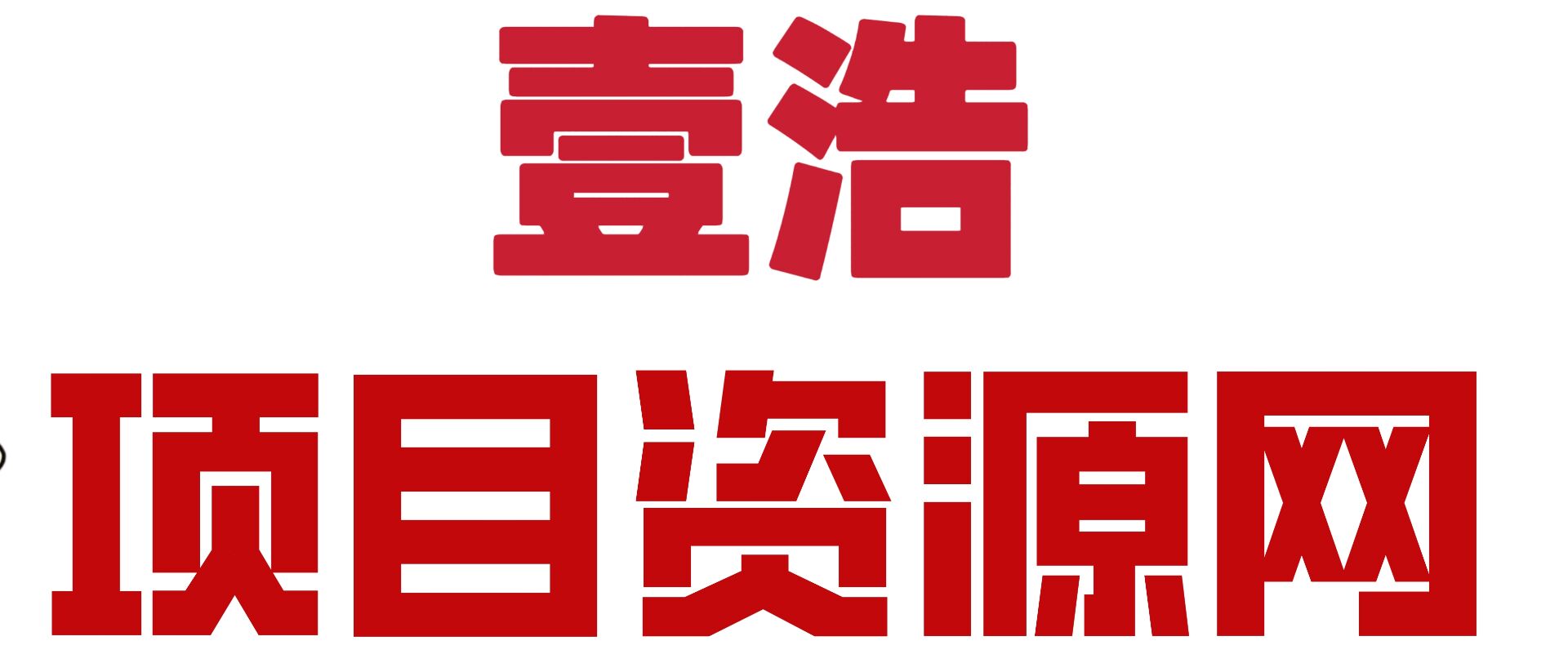 壹浩聊项目