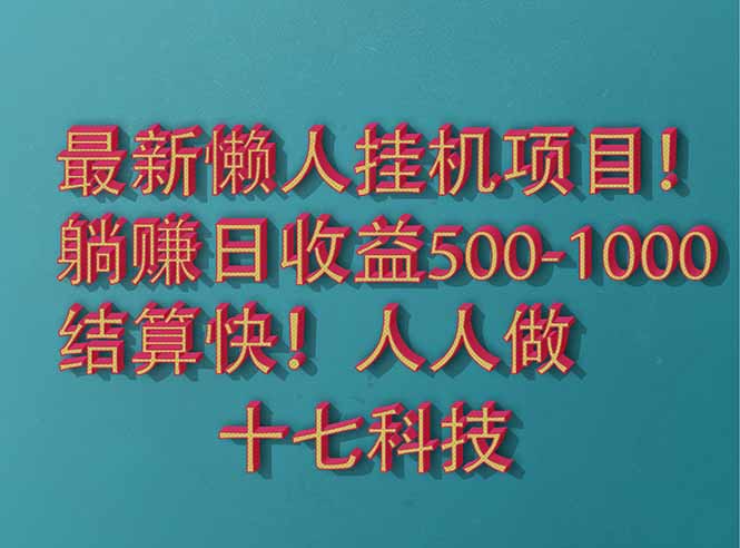 2025最新懒人挂机项目！长久稳定，解放双手！单日收益500+-壹浩聊项目
