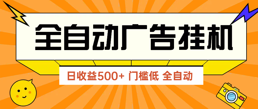 广告联盟玩法2025年最新玩法 单机500+实操分享 无门槛 见效快-壹浩聊项目