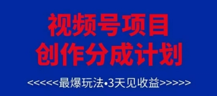 视频号创作分成计划，最爆玩法，3天见收益，单号每月可以产出3k+，可矩阵-壹浩聊项目