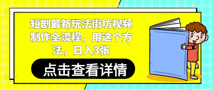 短剧最新玩法街坊视频制作全流程，用这个方法，日入3张-壹浩聊项目