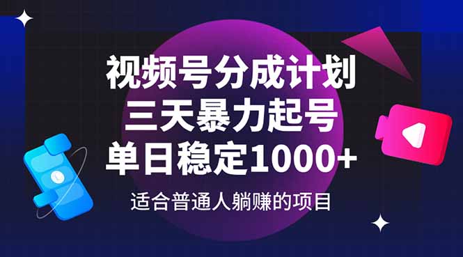 视频号分成计划，三天暴力起号玩法 单日稳定1000+-壹浩聊项目