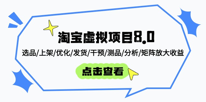 淘宝虚拟项目8.0：选品/上架/优化/发货/干预/测品/分析/矩阵放大收益-壹浩聊项目