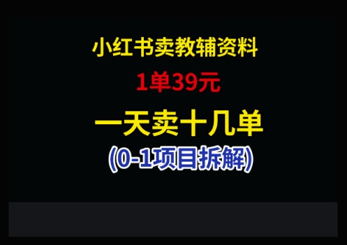 小红书卖小学教辅资料，1单39，1天十几单-壹浩聊项目