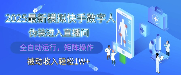 2025最新模拟快手数字人伪装进入直播间，全自动运行解放双手，可批量操作，被动收入轻松1W【揭秘】-壹浩聊项目
