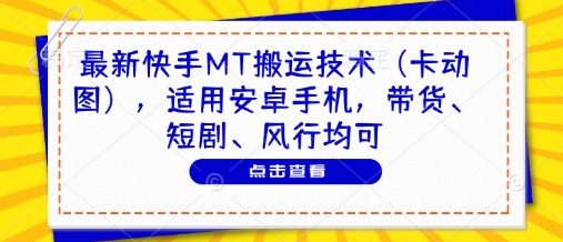 最新快手MT搬运技术(卡动图)，适用安卓手机，带货、短剧、风行均可-壹浩聊项目