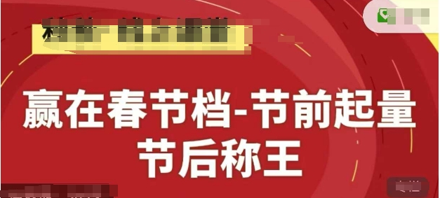 赢在春节档-节前起量，后称王，淘系精品线上系列课-壹浩聊项目