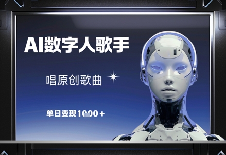 AI数字人歌手，唱原创歌曲，单日变现1k-壹浩聊项目