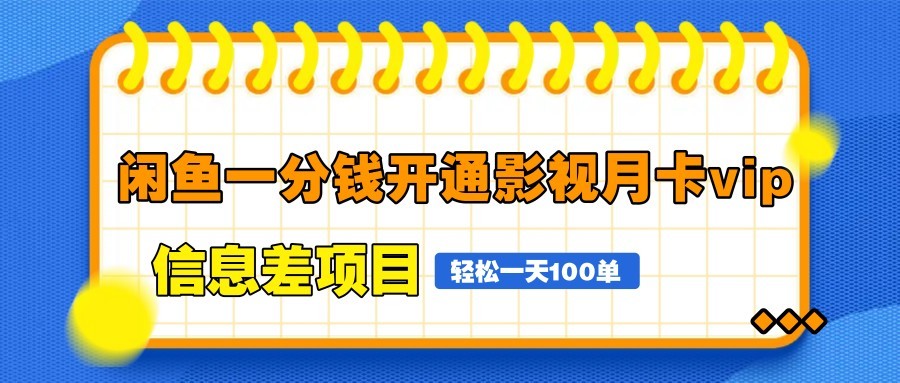 闲鱼一分钱开通影视月卡vip信息差项目，自由定价、轻松一天100单-壹浩聊项目