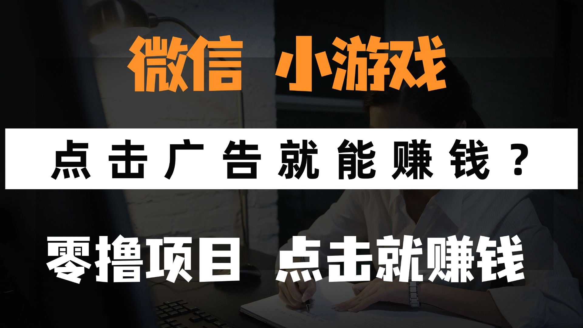 只需要看广告就能赚钱？微信小程序小游戏，0撸手机赚钱，甚至连游戏都…-壹浩聊项目