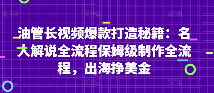 油管长视频爆款打造秘籍：名人解说全流程保姆级制作全流程，出海挣美金-壹浩聊项目