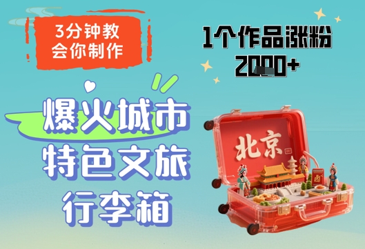 3分钟教会你，制作爆火城市特色文旅行李箱，1个作品涨粉2000+-壹浩聊项目