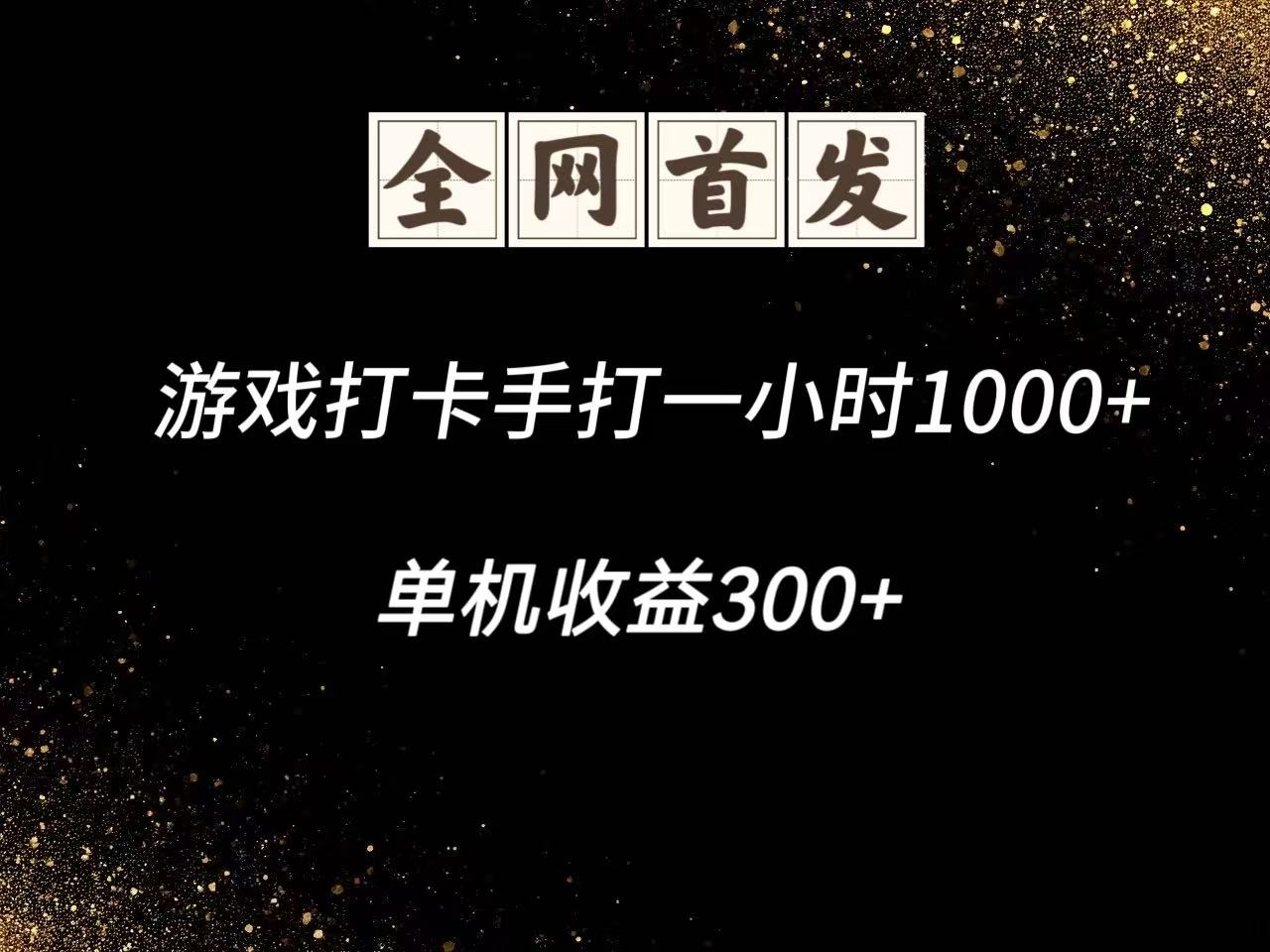 游戏打卡手打一小时1000+ 单机收益300+脚本不是市面上的战神和A+全网独家脚本-壹浩聊项目